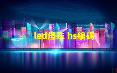 led燈珠 hs編碼